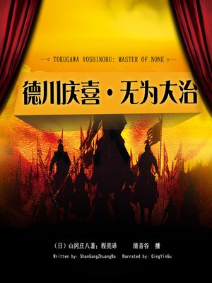 cover image of 德川庆喜.无为大治